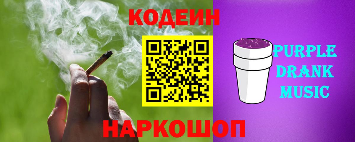 Кодеин Purple Drank  Вход с VPN  Лангепас  Codein напиток Lean (лин) 